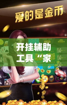 开挂辅助工具“家家乐牌吧看牌软件	”开挂(透视)辅助神器
