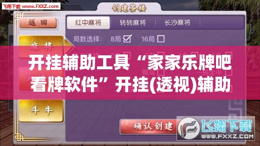 开挂辅助工具“家家乐牌吧看牌软件”开挂(透视)辅助神器