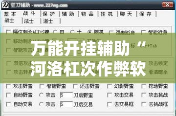 万能开挂辅助“河洛杠次作弊软件	”2026开挂教程步骤