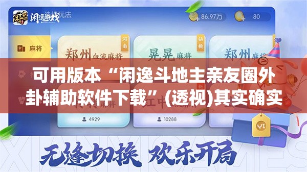 可用版本“闲逸斗地主亲友圈外卦辅助软件下载”(透视)其实确实有挂