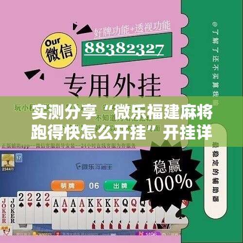 实测分享“微乐福建麻将跑得快怎么开挂	”开挂详细教程