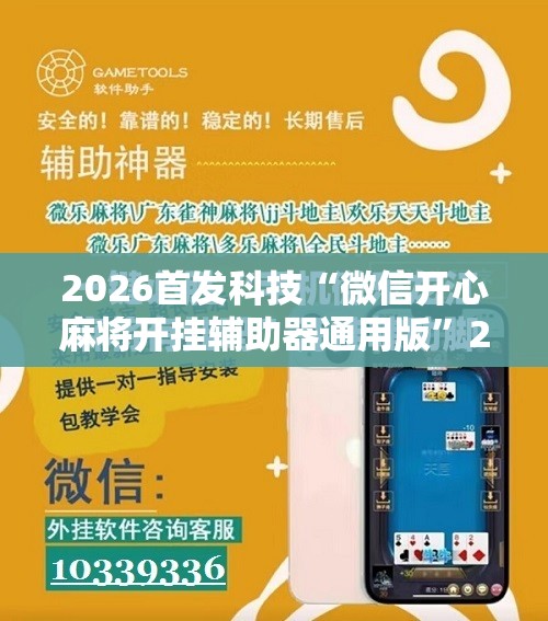2026首发科技“微信开心麻将开挂辅助器通用版”2026开挂教程步骤