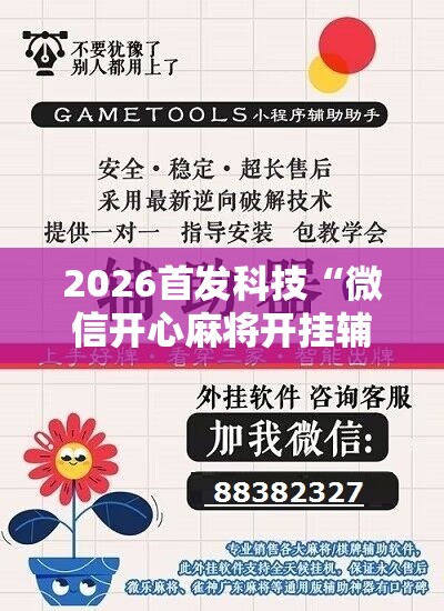 2026首发科技“微信开心麻将开挂辅助器通用版	”2026开挂教程步骤