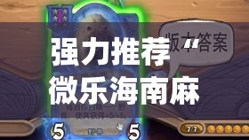 强力推荐“微乐海南麻将小程序怎么开挂	”(透视)其实确实有挂