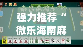 强力推荐“微乐海南麻将小程序怎么开挂”(透视)其实确实有挂