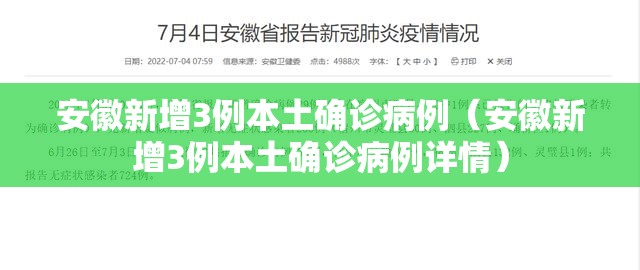 安徽新增3例本土确诊病例(安徽新增3例本土确诊病例详情) 安徽新增3例本土确诊病例(安徽新增3例本土确诊病例详情)