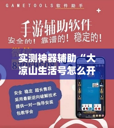 实测神器辅助“大凉山生活号怎么开挂	”开挂(透视)辅助教程