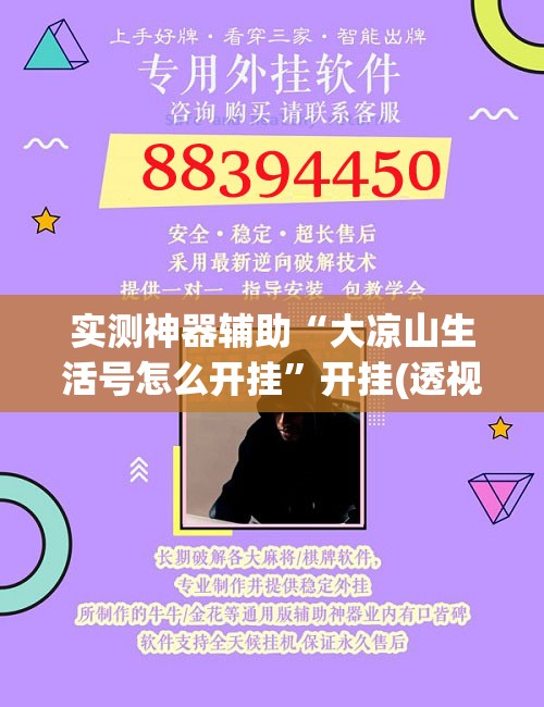 实测神器辅助“大凉山生活号怎么开挂”开挂(透视)辅助教程
