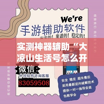 实测神器辅助“大凉山生活号怎么开挂”开挂(透视)辅助教程