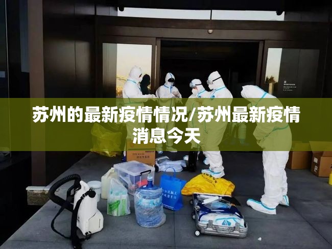 苏州的最新疫情情况/苏州最新疫情消息今天 苏州的最新疫情情况/苏州最新疫情消息今天