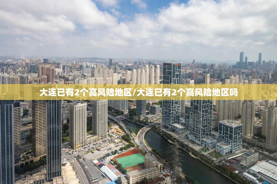 大连已有2个高风险地区/大连已有2个高风险地区吗 大连已有2个高风险地区/大连已有2个高风险地区吗