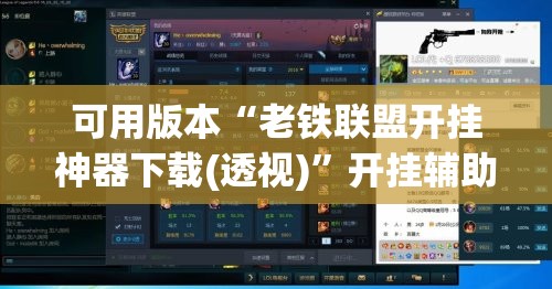 可用版本“老铁联盟开挂神器下载(透视)”开挂辅助脚本+详细开挂安装教程