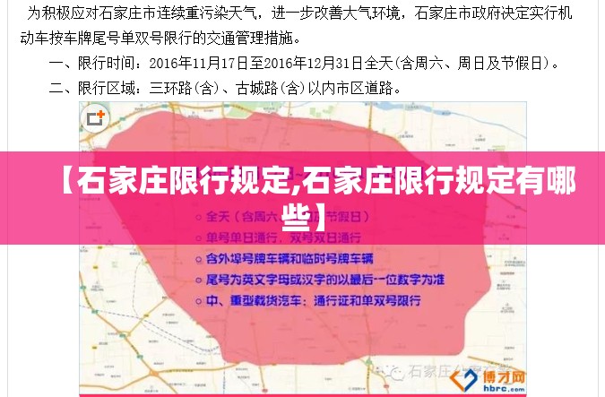 【石家庄限行规定,石家庄限行规定有哪些】 【石家庄限行规定,石家庄限行规定有哪些】