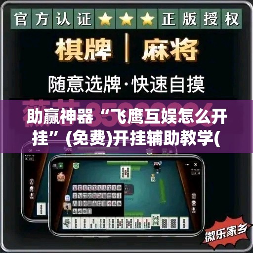 助赢神器“飞鹰互娱怎么开挂	”(免费)开挂辅助教学(最新辅助开挂教程)