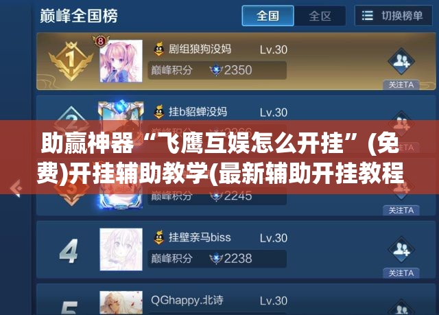 助赢神器“飞鹰互娱怎么开挂”(免费)开挂辅助教学(最新辅助开挂教程)
