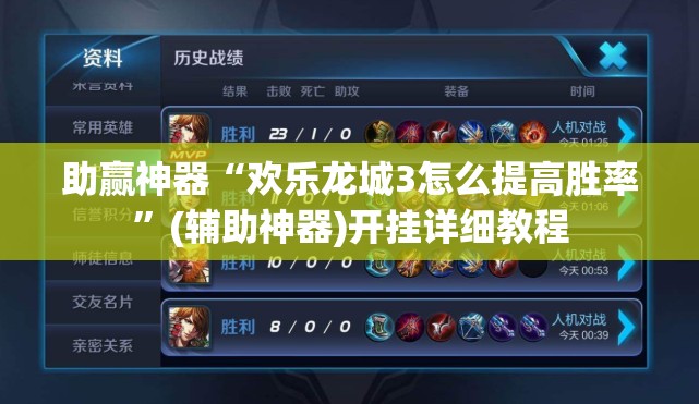 助赢神器“欢乐龙城3怎么提高胜率	”(辅助神器)开挂详细教程