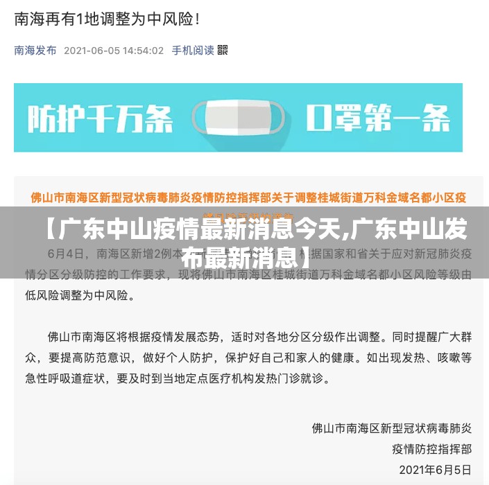 【广东中山疫情最新消息今天,广东中山发布最新消息】 【广东中山疫情最新消息今天,广东中山发布最新消息】