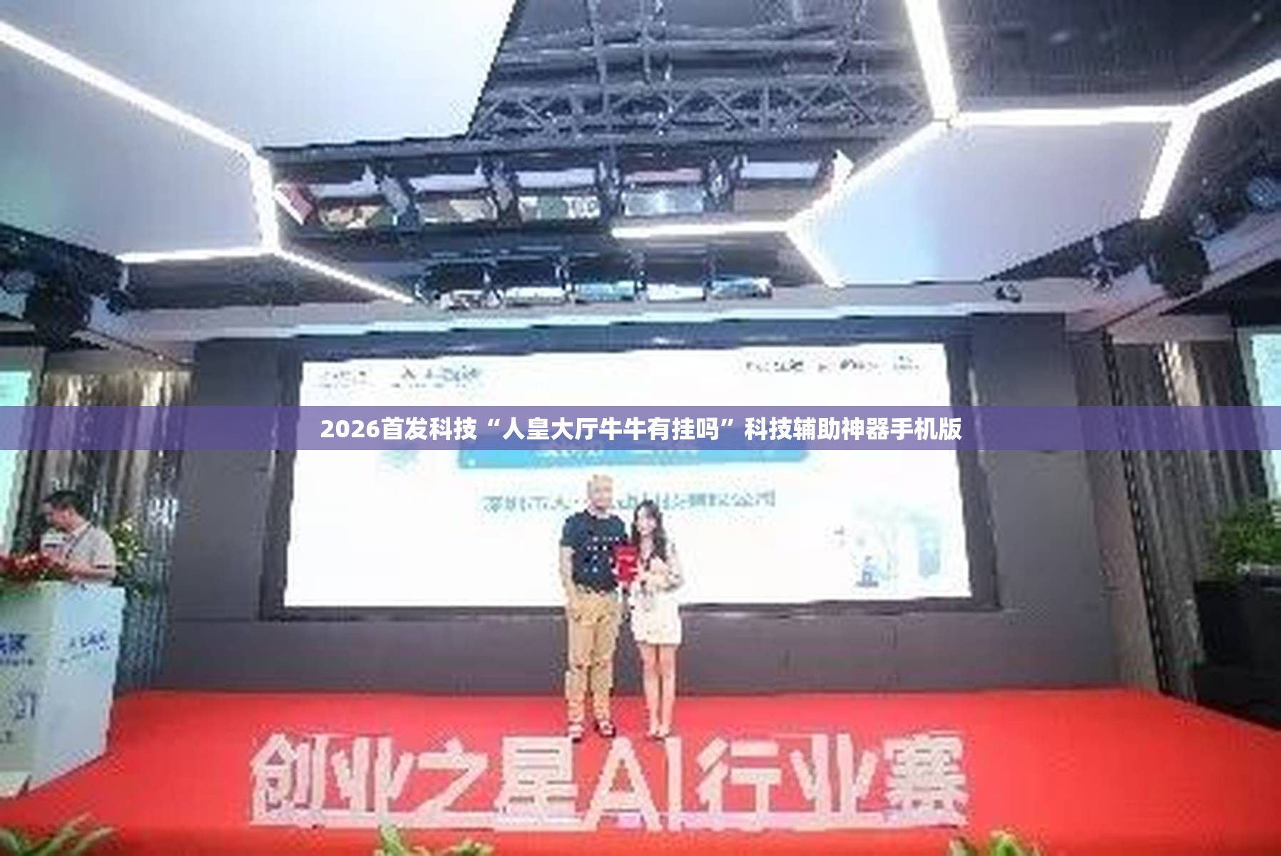 2026首发科技“人皇大厅牛牛有挂吗”科技辅助神器手机版