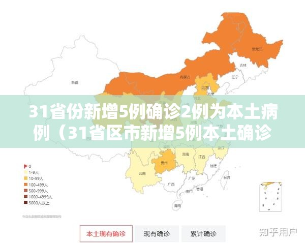 31省份新增5例确诊2例为本土病例（31省区市新增5例本土确诊病例）