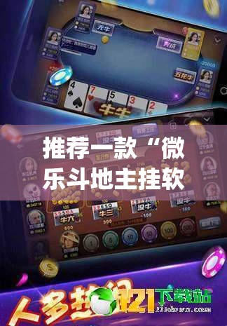 推荐一款“微乐斗地主挂软件多少钱	”(免费)开挂辅助教学(最新辅助开挂教程)
