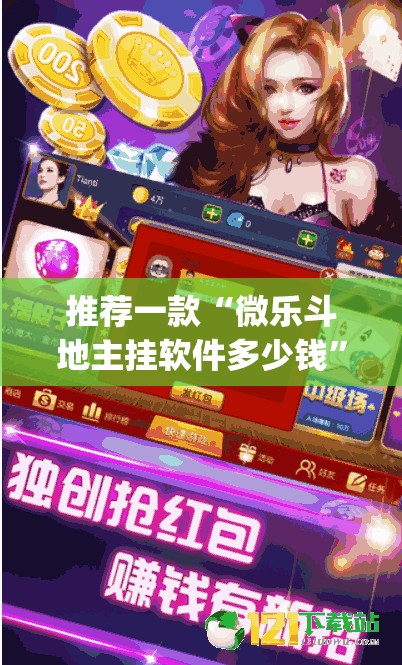 推荐一款“微乐斗地主挂软件多少钱”(免费)开挂辅助教学(最新辅助开挂教程)