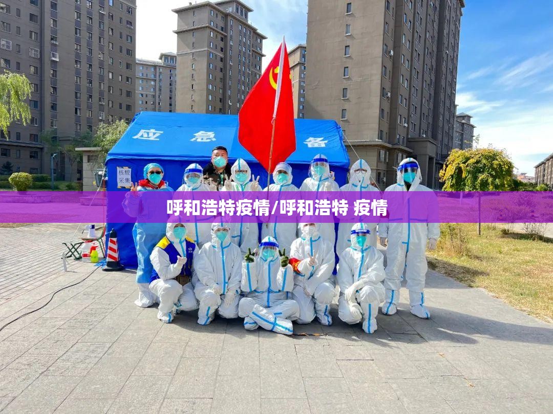 呼和浩特疫情/呼和浩特 疫情