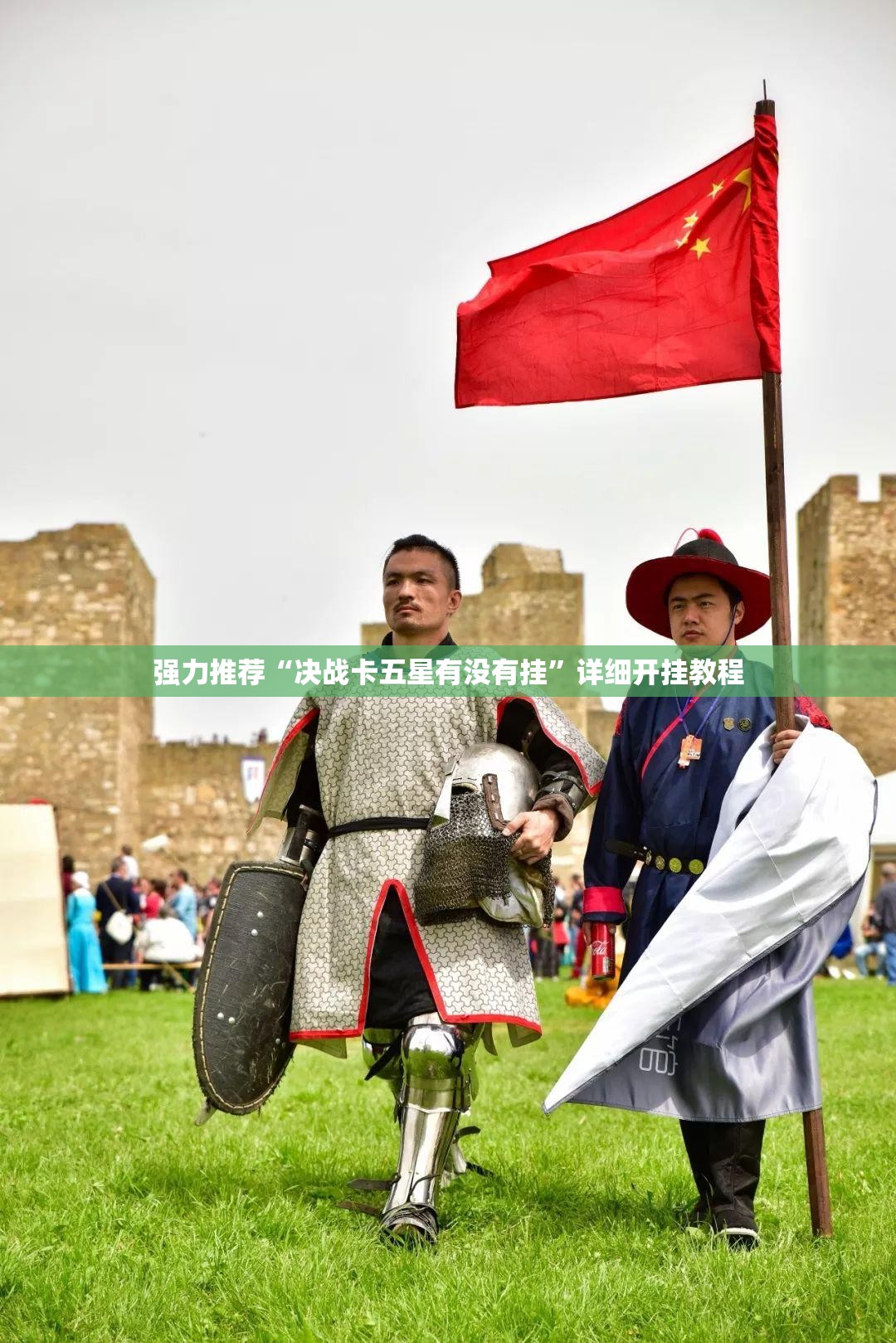 强力推荐“决战卡五星有没有挂”详细开挂教程