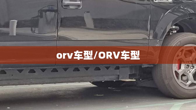 orv车型/ORV车型 orv车型/ORV车型