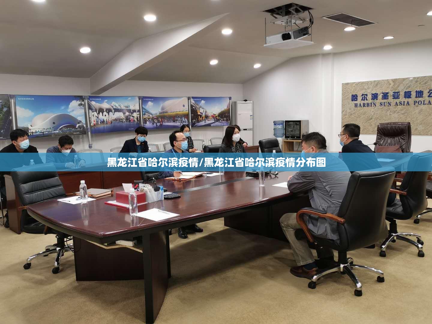 黑龙江省哈尔滨疫情/黑龙江省哈尔滨疫情分布图 黑龙江省哈尔滨疫情/黑龙江省哈尔滨疫情分布图