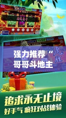强力推荐“哥哥斗地主万能开挂神器	”开挂(透视)辅助神器