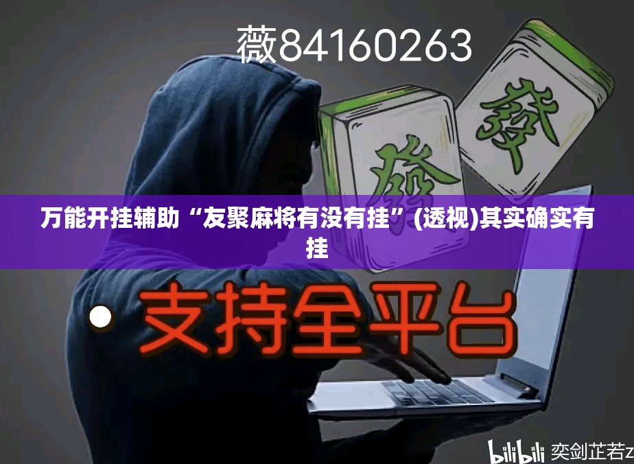 万能开挂辅助“友聚麻将有没有挂”(透视)其实确实有挂