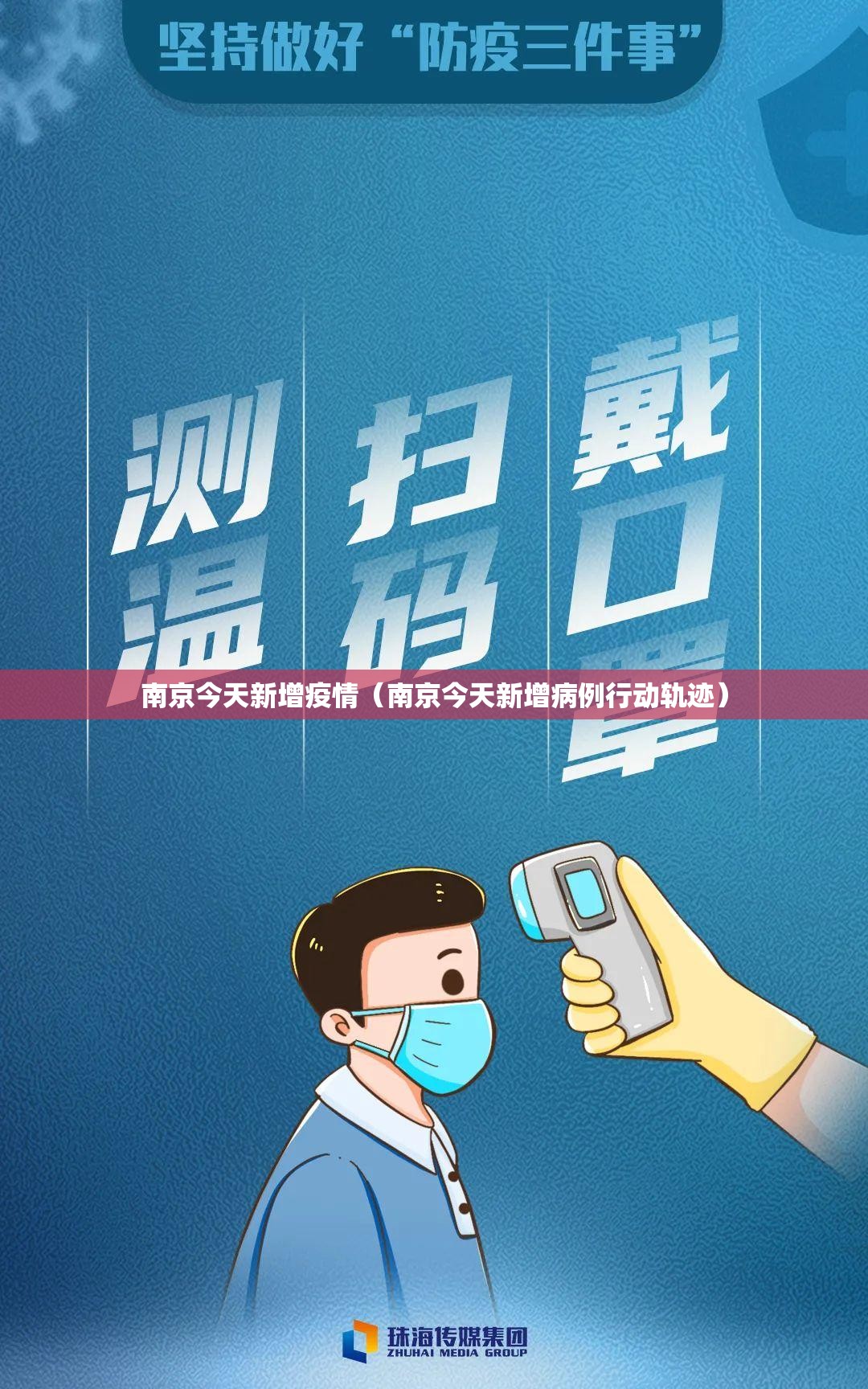 南京今天新增疫情（南京今天新增病例行动轨迹）