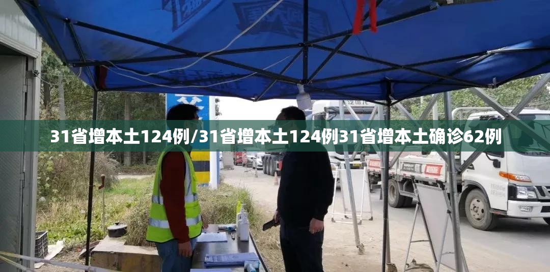 31省增本土124例/31省增本土124例31省增本土确诊62例