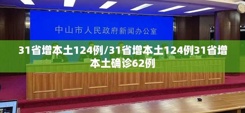 31省增本土124例/31省增本土124例31省增本土确诊62例