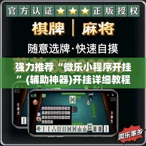强力推荐“微乐小程序开挂”(辅助神器)开挂详细教程