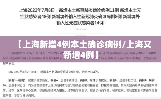 【上海新增4例本土确诊病例/上海又新增4例】 【上海新增4例本土确诊病例/上海又新增4例】