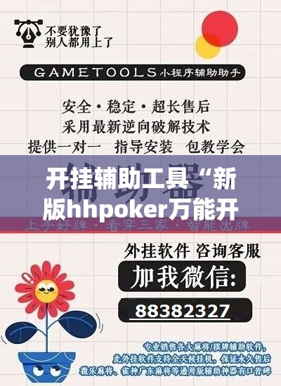 开挂辅助工具“新版hhpoker万能开挂神器”开挂详细教程