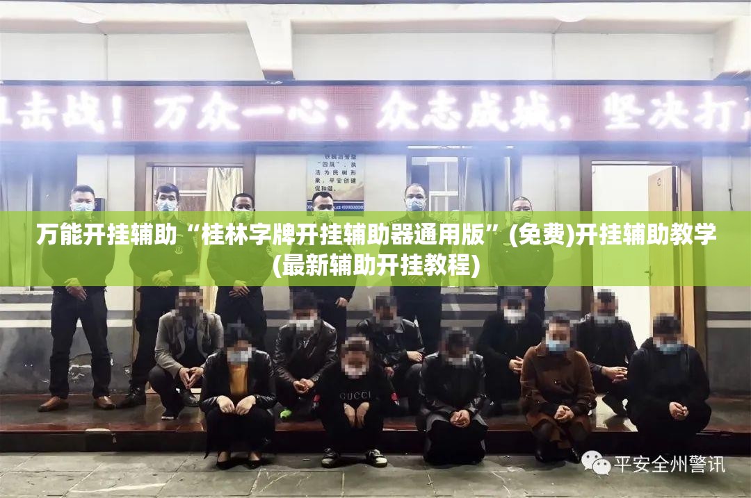 万能开挂辅助“桂林字牌开挂辅助器通用版	”(免费)开挂辅助教学(最新辅助开挂教程)