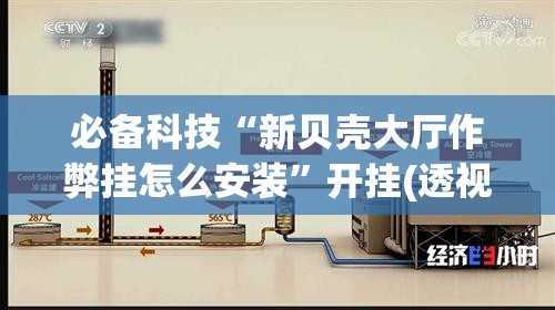 必备科技“新贝壳大厅作弊挂怎么安装	”开挂(透视)辅助神器