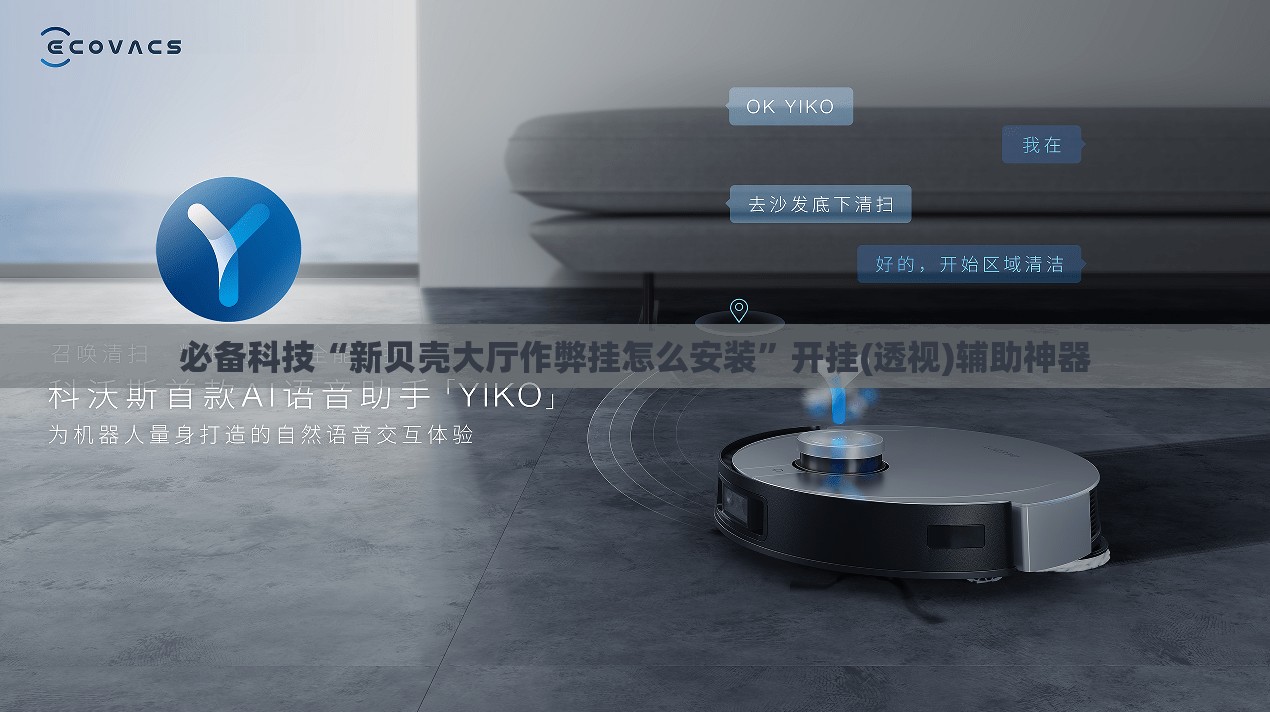 必备科技“新贝壳大厅作弊挂怎么安装”开挂(透视)辅助神器