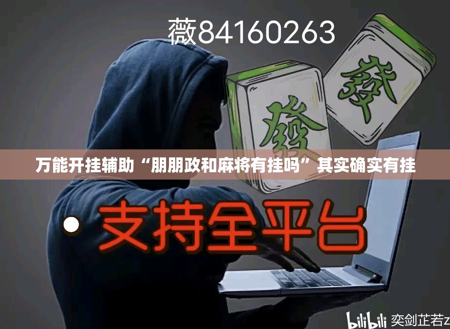 万能开挂辅助“朋朋政和麻将有挂吗	”其实确实有挂