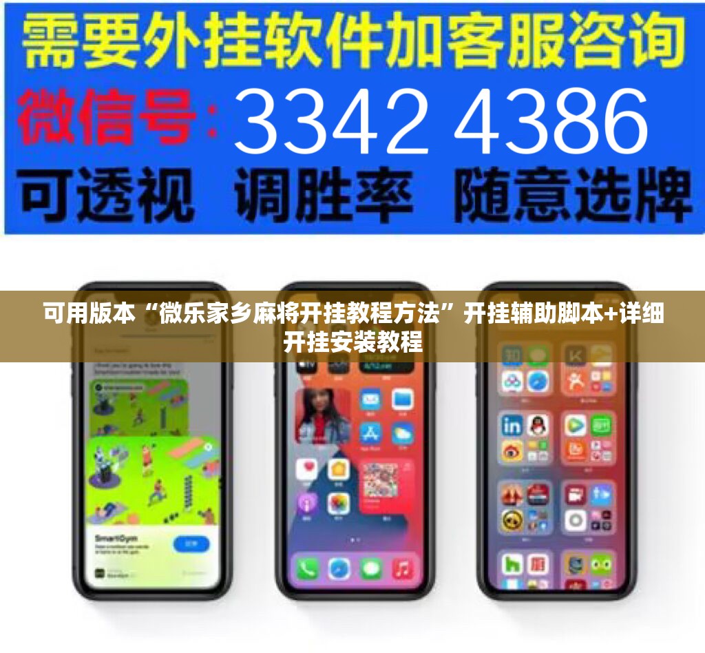 可用版本“微乐家乡麻将开挂教程方法”开挂辅助脚本+详细开挂安装教程