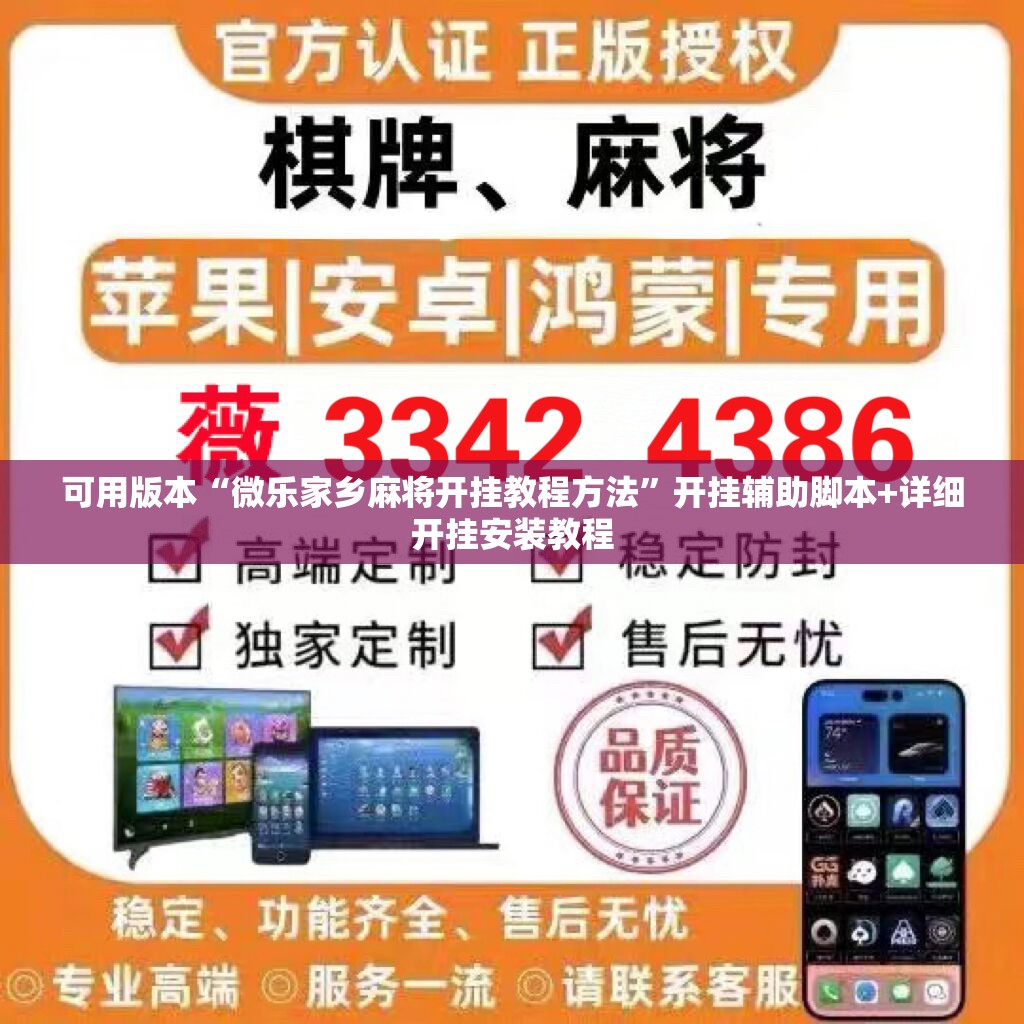可用版本“微乐家乡麻将开挂教程方法	”开挂辅助脚本+详细开挂安装教程