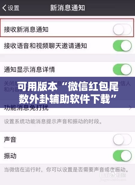 可用版本“微信红包尾数外卦辅助软件下载”开挂详细教程