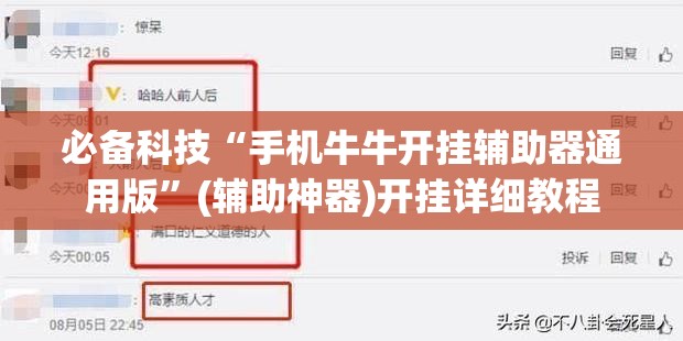必备科技“手机牛牛开挂辅助器通用版”(辅助神器)开挂详细教程