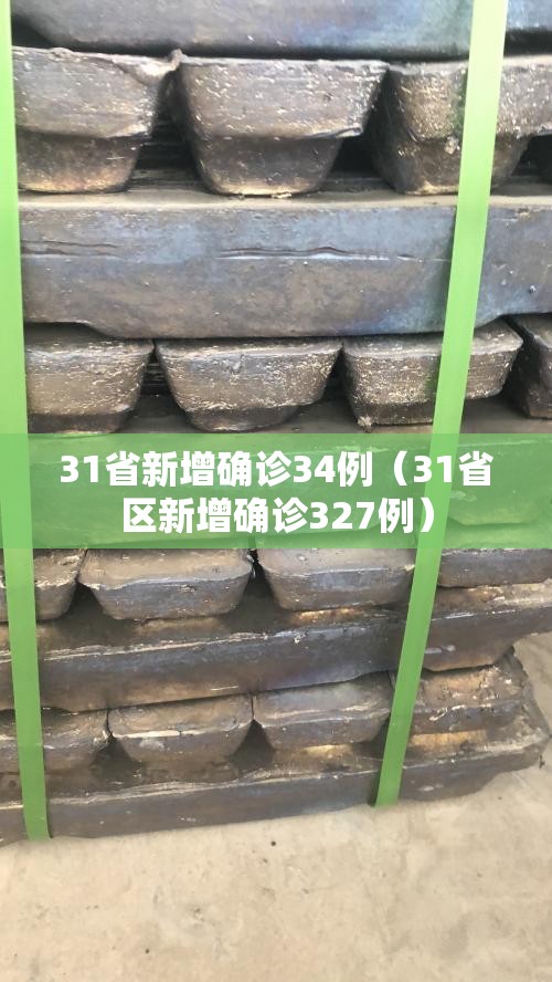 31省新增确诊34例(31省区新增确诊327例) 31省新增确诊34例(31省区新增确诊327例)