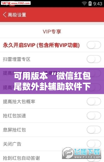 可用版本“微信红包尾数外卦辅助软件下载	”开挂详细教程