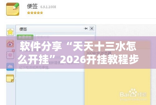 软件分享“天天十三水怎么开挂”2026开挂教程步骤