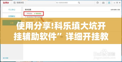 使用分享!科乐填大坑开挂辅助软件	”详细开挂教程