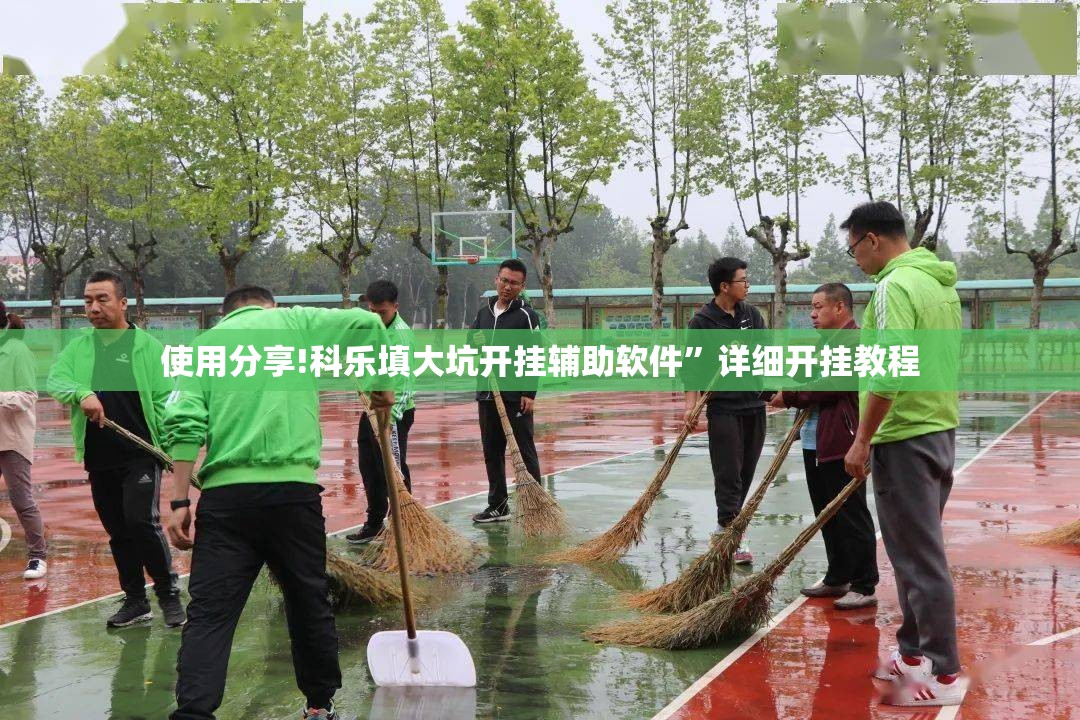 使用分享!科乐填大坑开挂辅助软件	”详细开挂教程